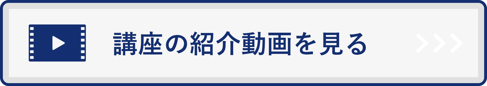 講座の紹介動画を見る