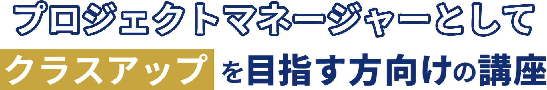 プロジェクトマネージャーとしてクラスアップを目指す方向けの講座